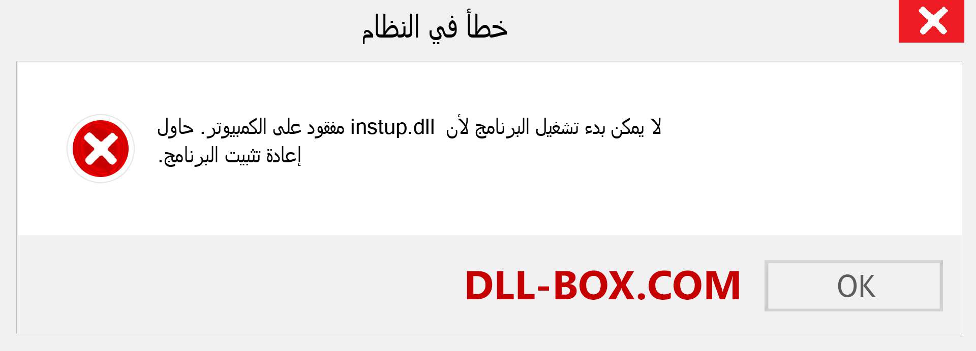 ملف instup.dll مفقود ؟. التنزيل لنظام التشغيل Windows 7 و 8 و 10 - إصلاح خطأ instup dll المفقود على Windows والصور والصور