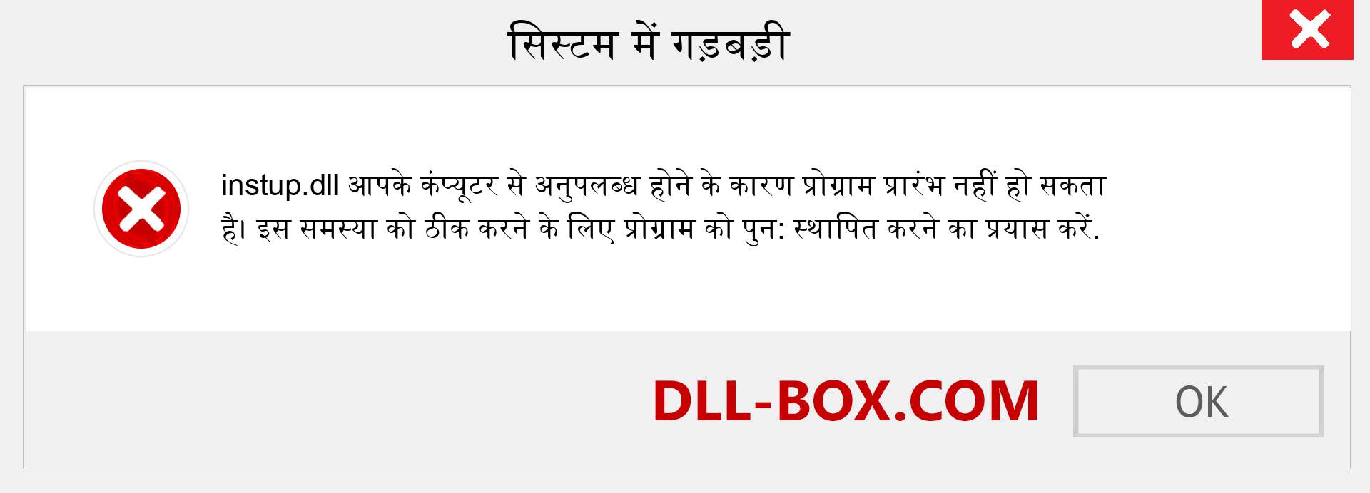 instup.dll फ़ाइल गुम है?. विंडोज 7, 8, 10 के लिए डाउनलोड करें - विंडोज, फोटो, इमेज पर instup dll मिसिंग एरर को ठीक करें